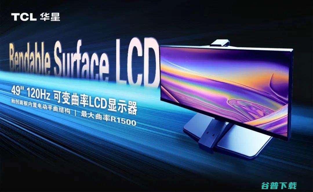 可自定义显示器曲率 TCL华星首创LCD可变曲面技术 (可自定义显示的软件)